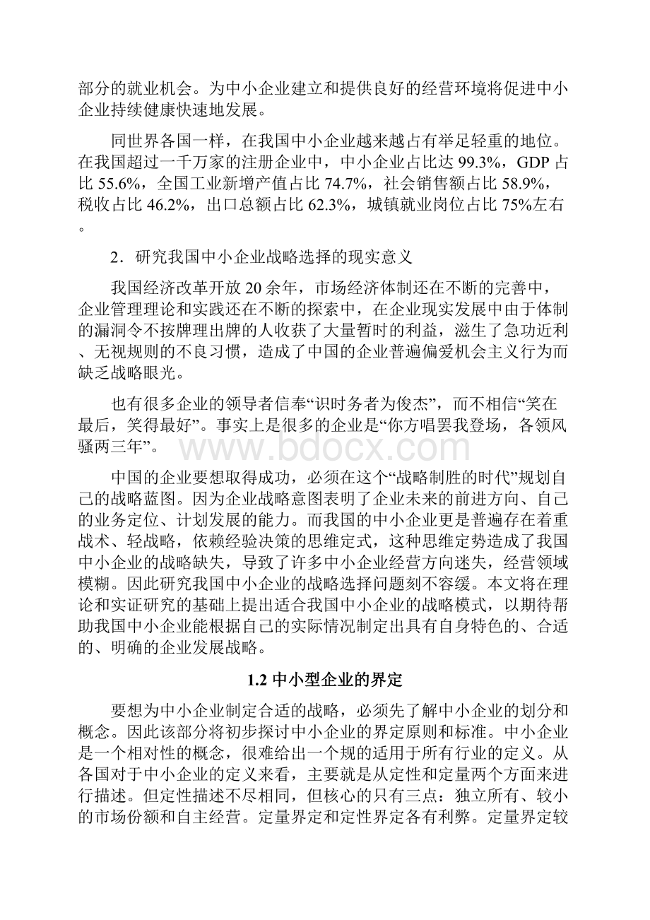 中国中小企业发展战略模式选择讲义全.docx_第2页