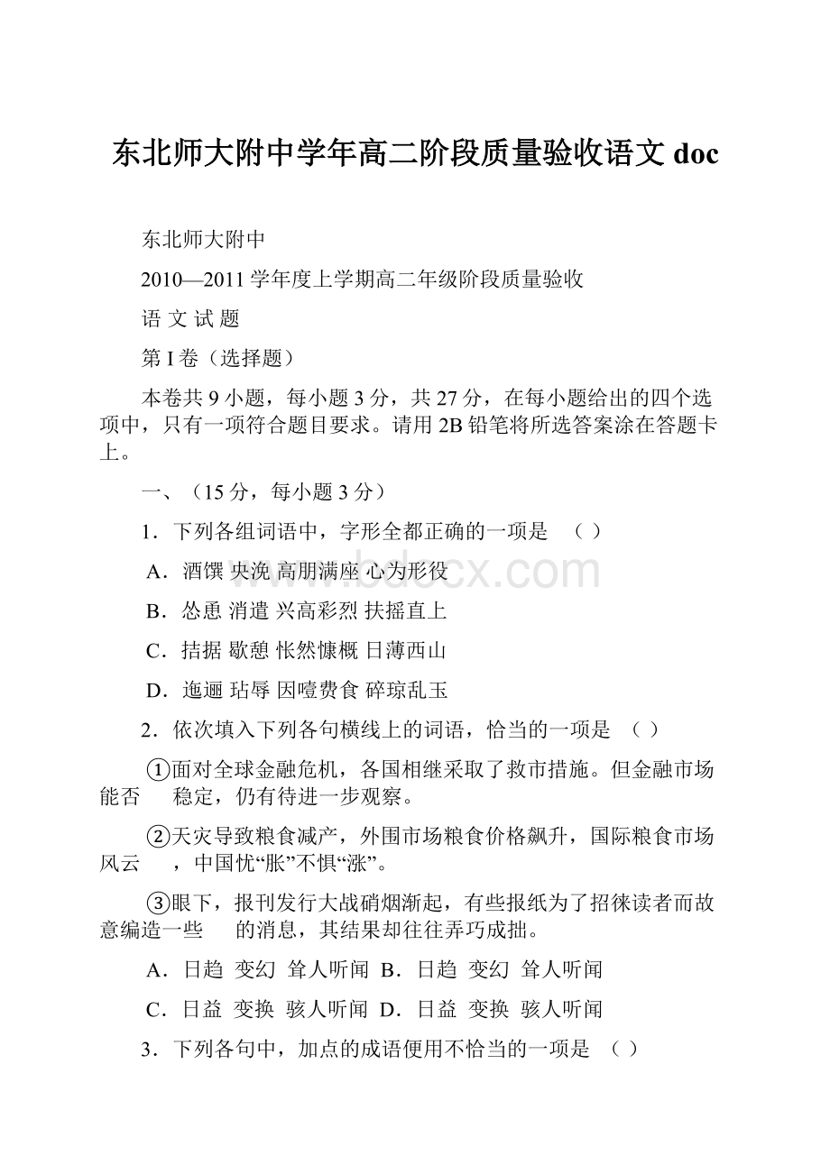 东北师大附中学年高二阶段质量验收语文doc.docx