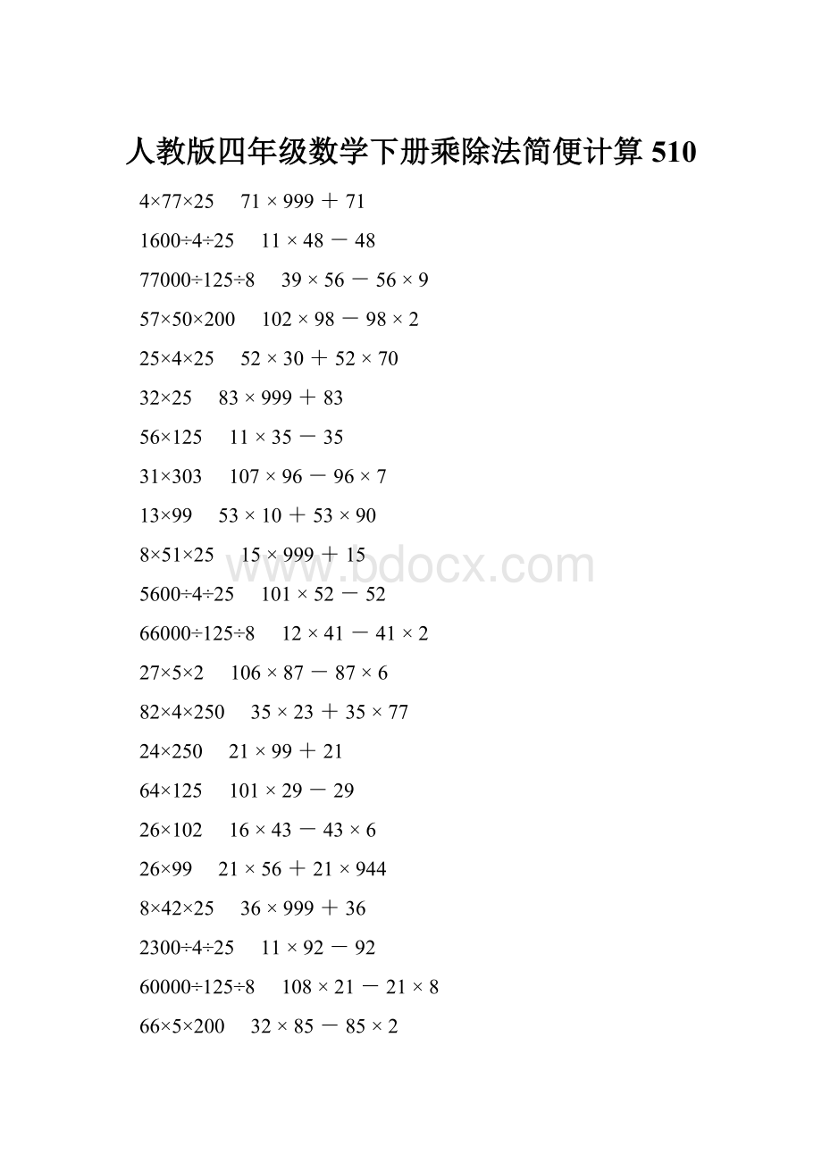 人教版四年级数学下册乘除法简便计算 510.docx