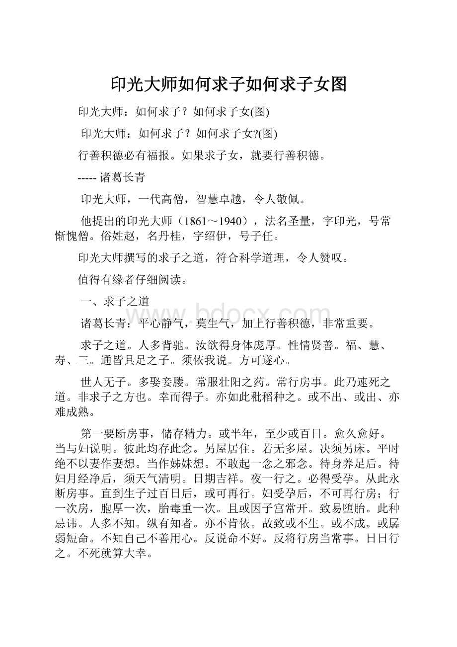 印光大师如何求子如何求子女图.docx