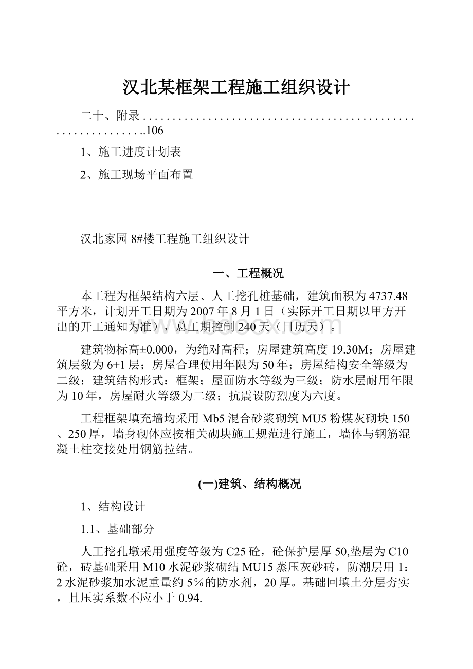 汉北某框架工程施工组织设计.docx