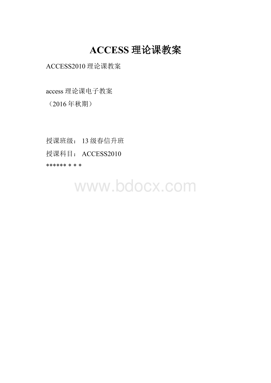 ACCESS理论课教案.docx