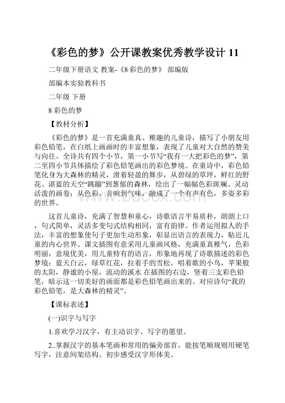 《彩色的梦》公开课教案优秀教学设计11.docx