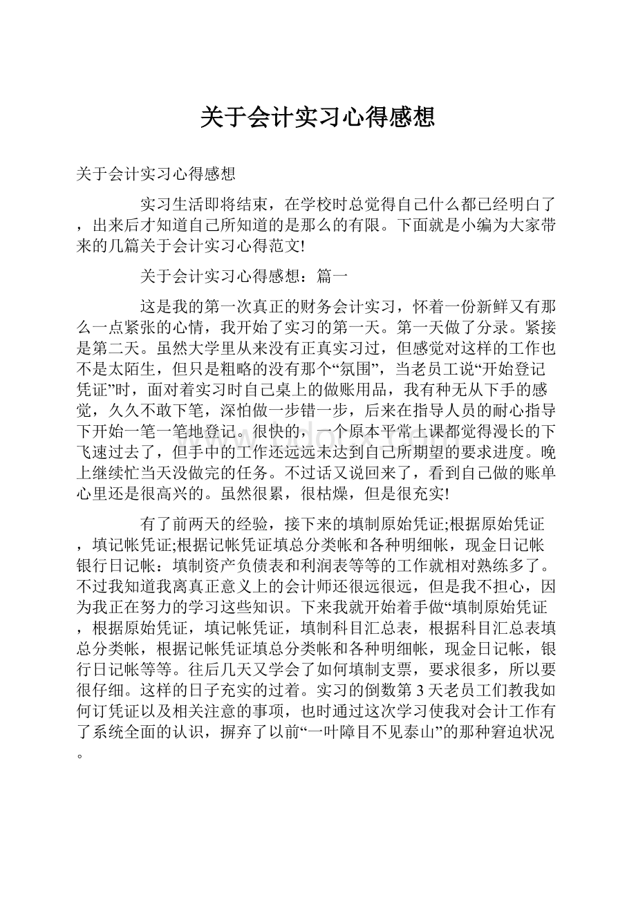 关于会计实习心得感想.docx_第1页