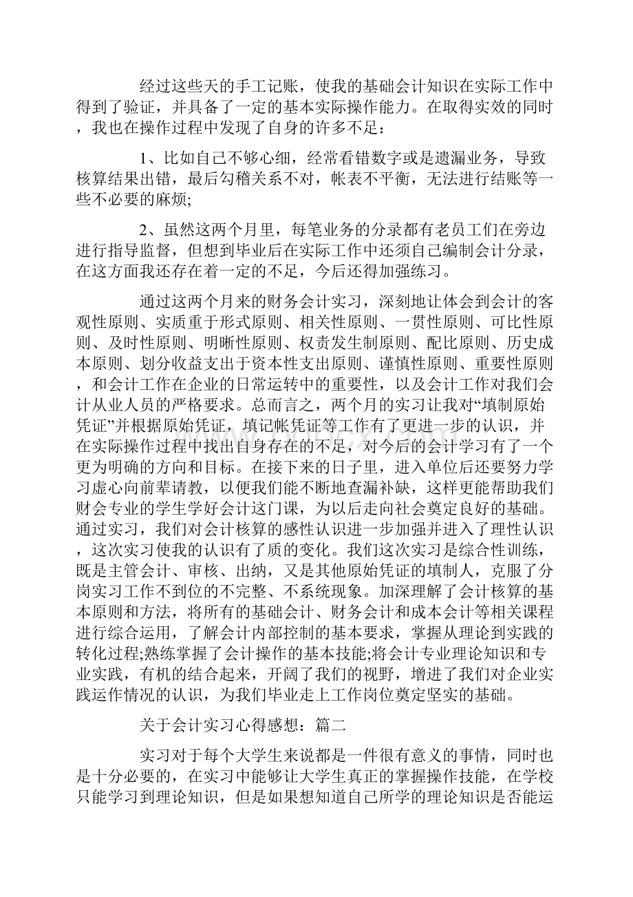 关于会计实习心得感想.docx_第2页