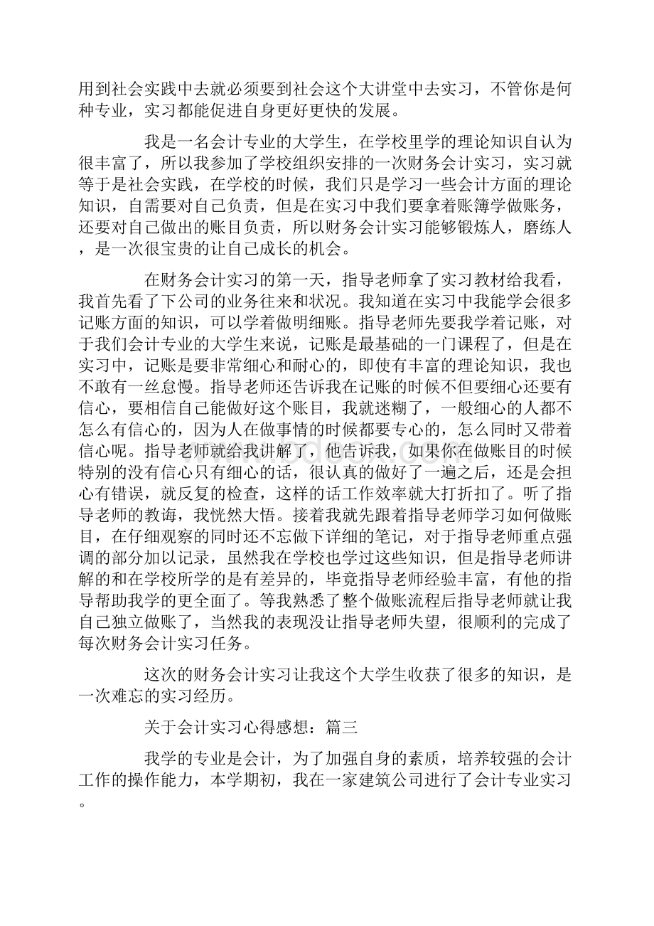 关于会计实习心得感想.docx_第3页