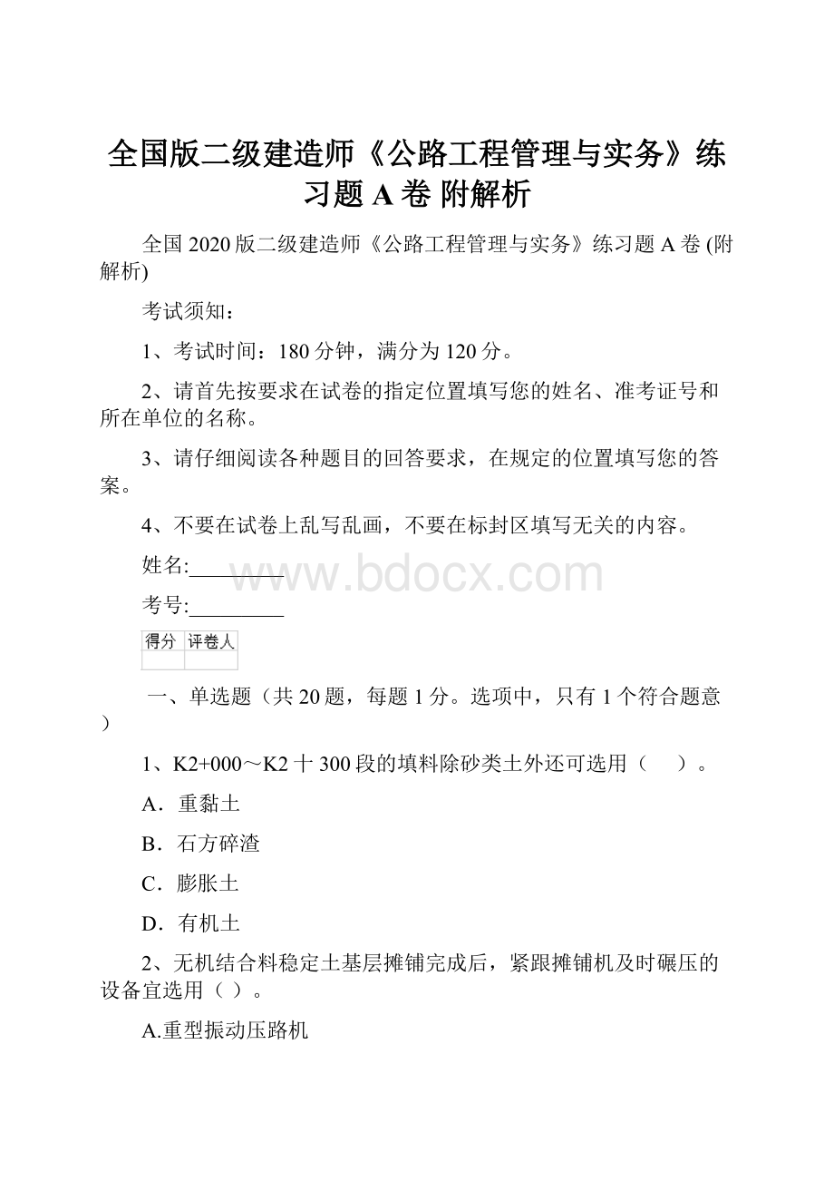 全国版二级建造师《公路工程管理与实务》练习题A卷 附解析.docx_第1页