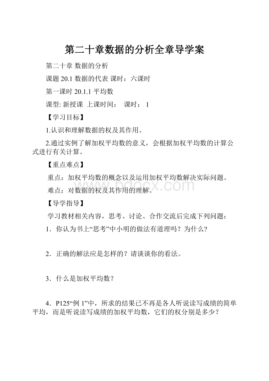 第二十章数据的分析全章导学案.docx