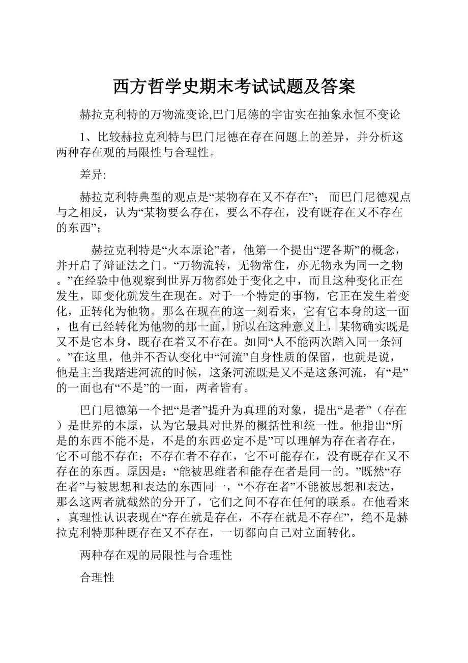 西方哲学史期末考试试题及答案.docx