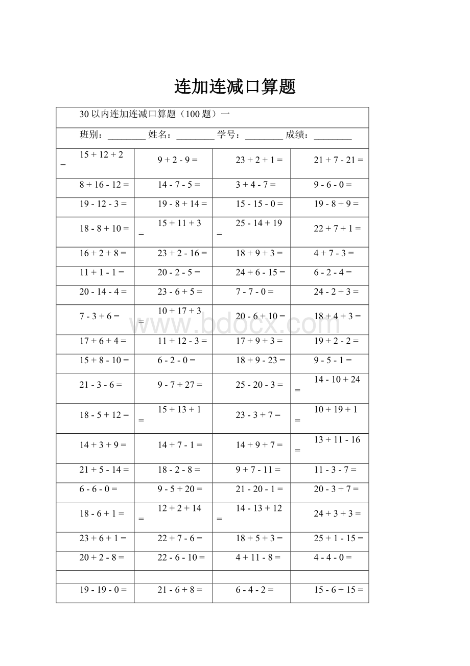 连加连减口算题.docx