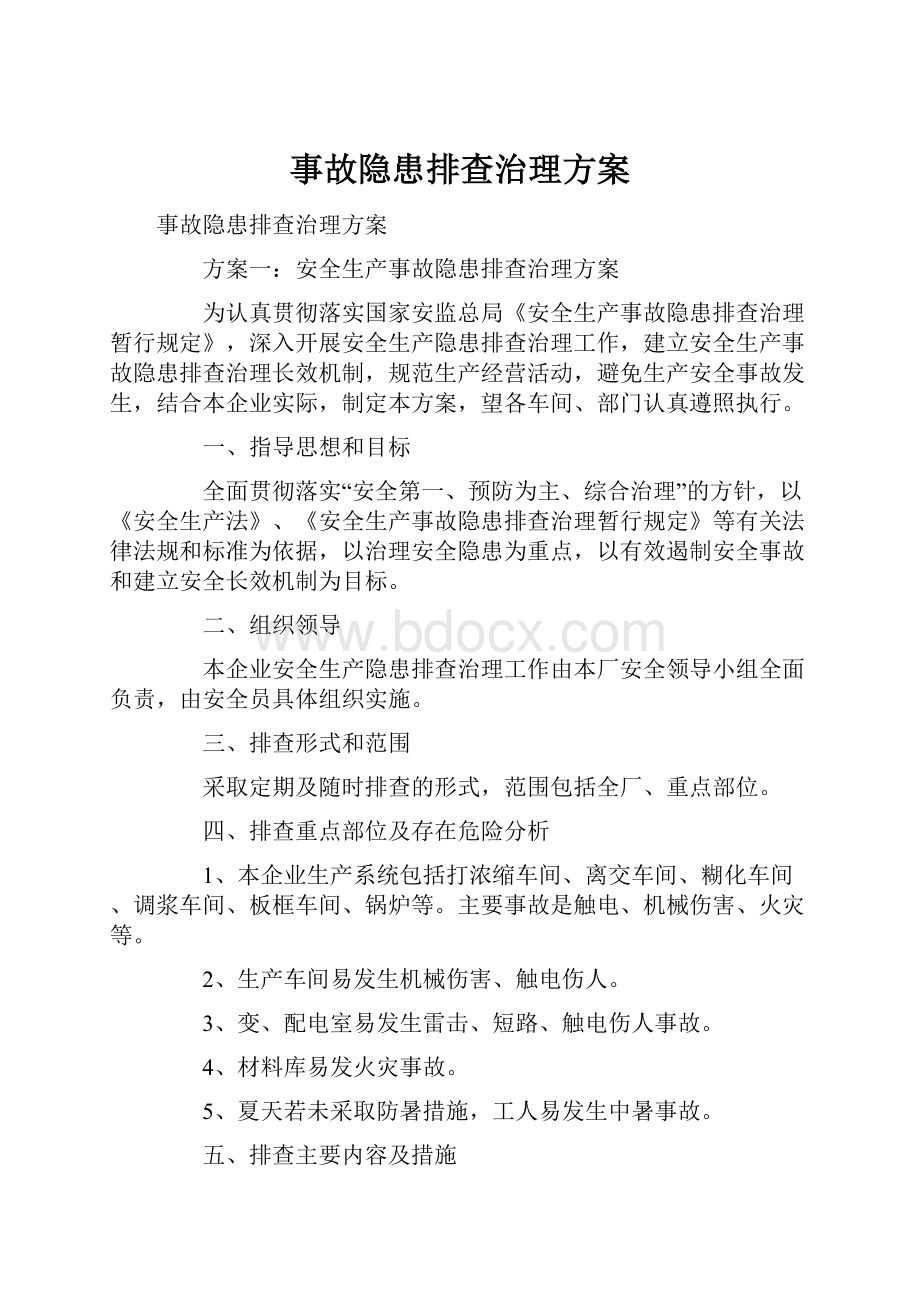 事故隐患排查治理方案.docx_第1页