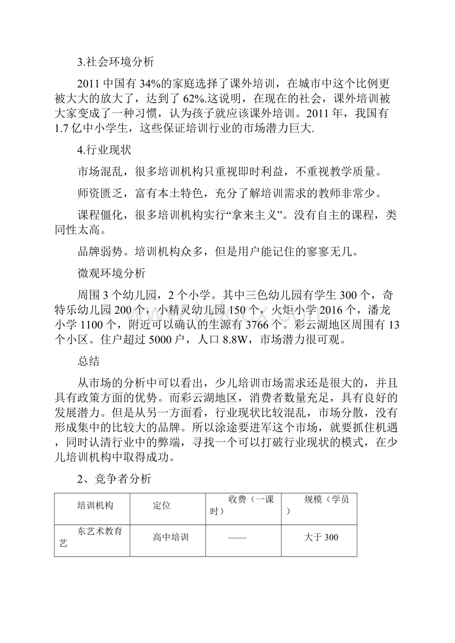 少儿美术培训营销策划案.docx_第3页