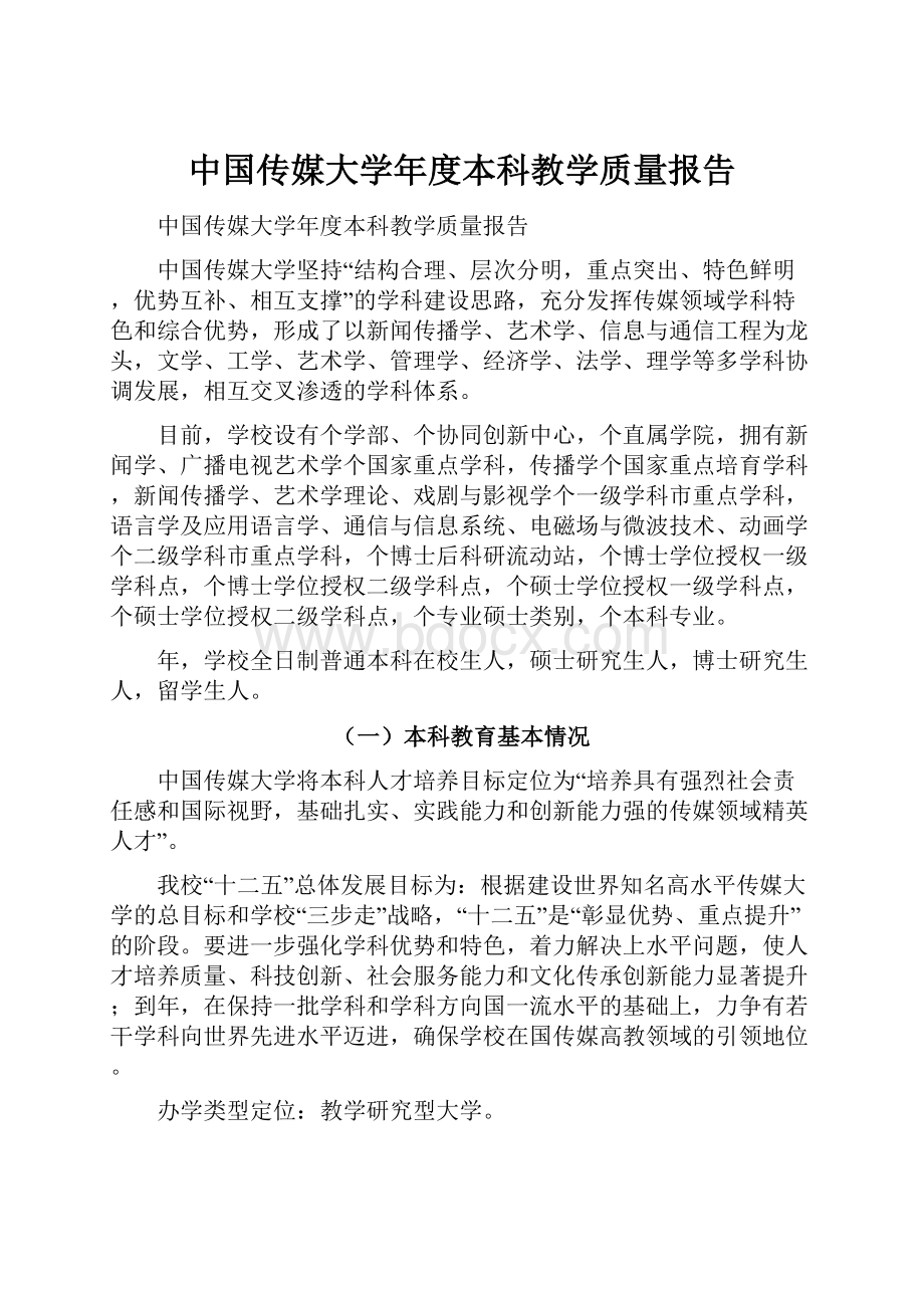 中国传媒大学年度本科教学质量报告.docx