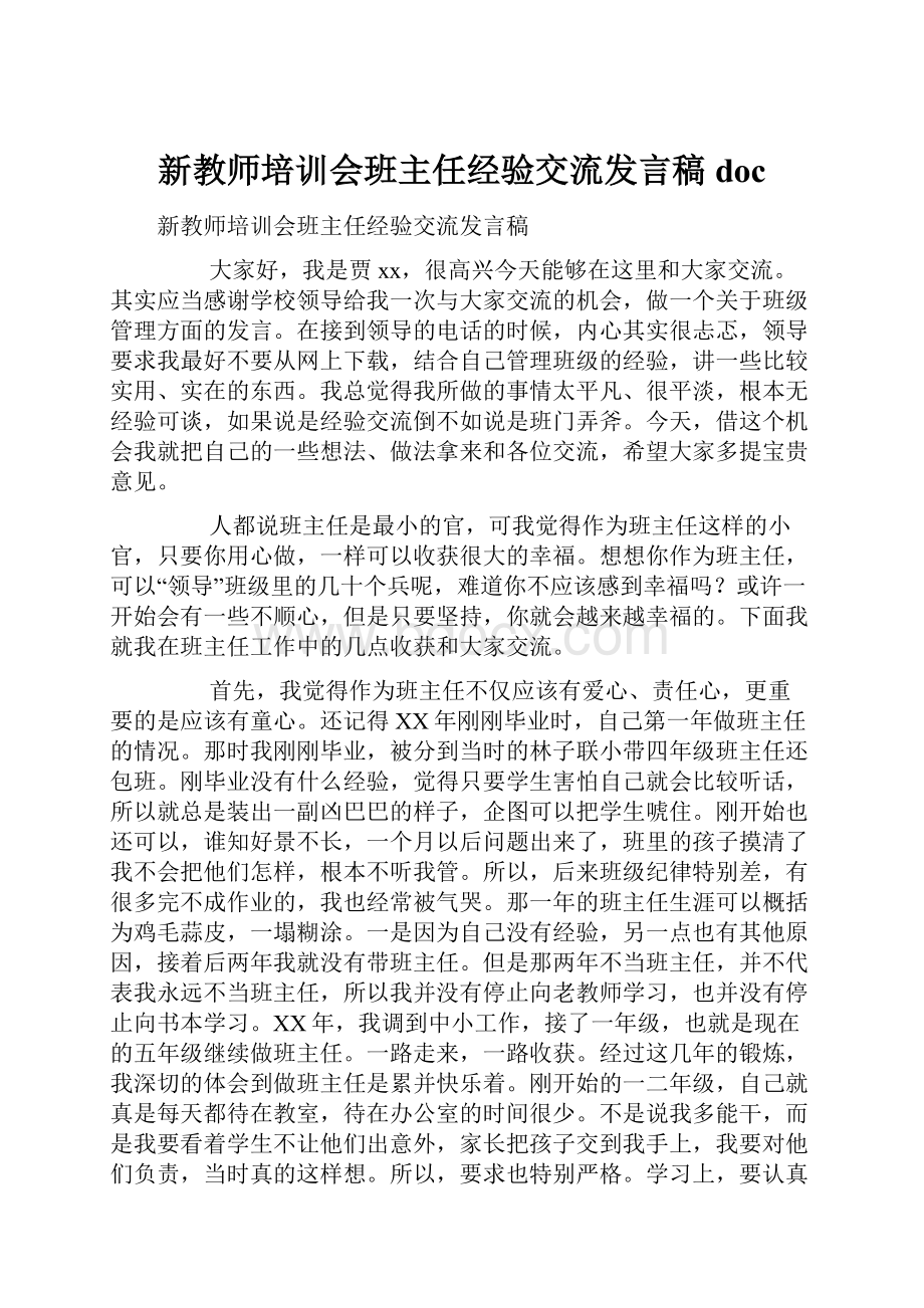 新教师培训会班主任经验交流发言稿doc.docx_第1页