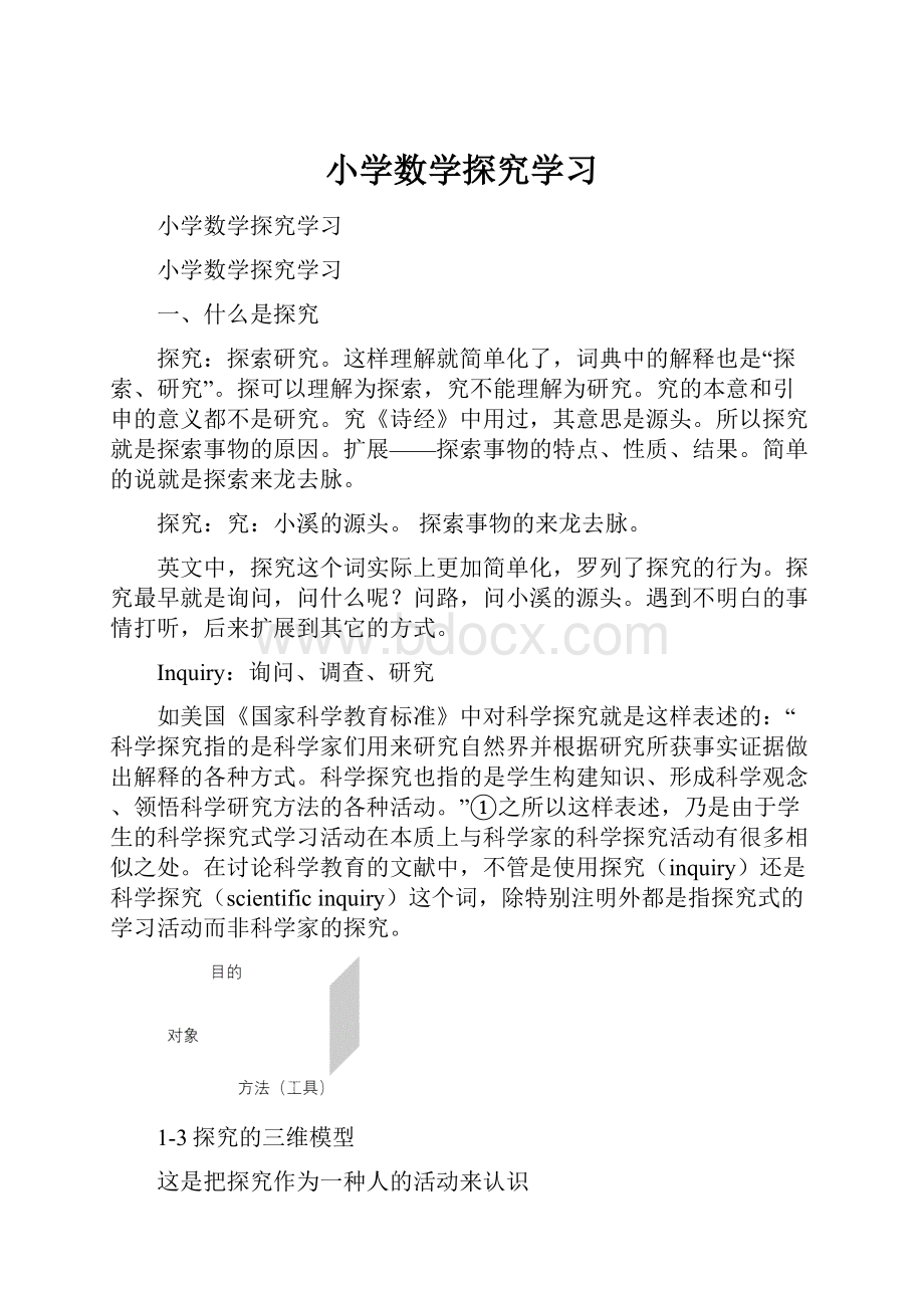 小学数学探究学习.docx