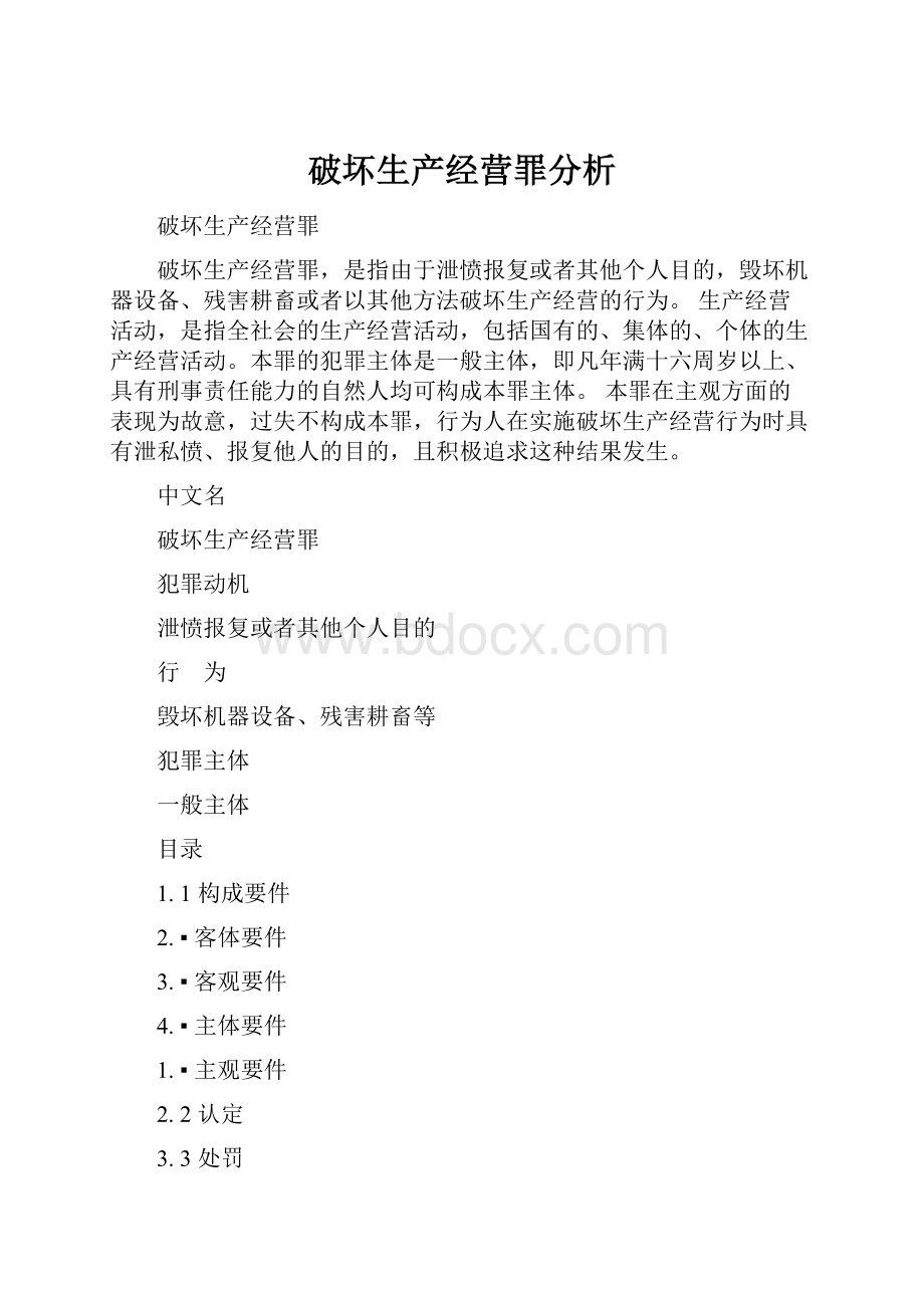 破坏生产经营罪分析.docx