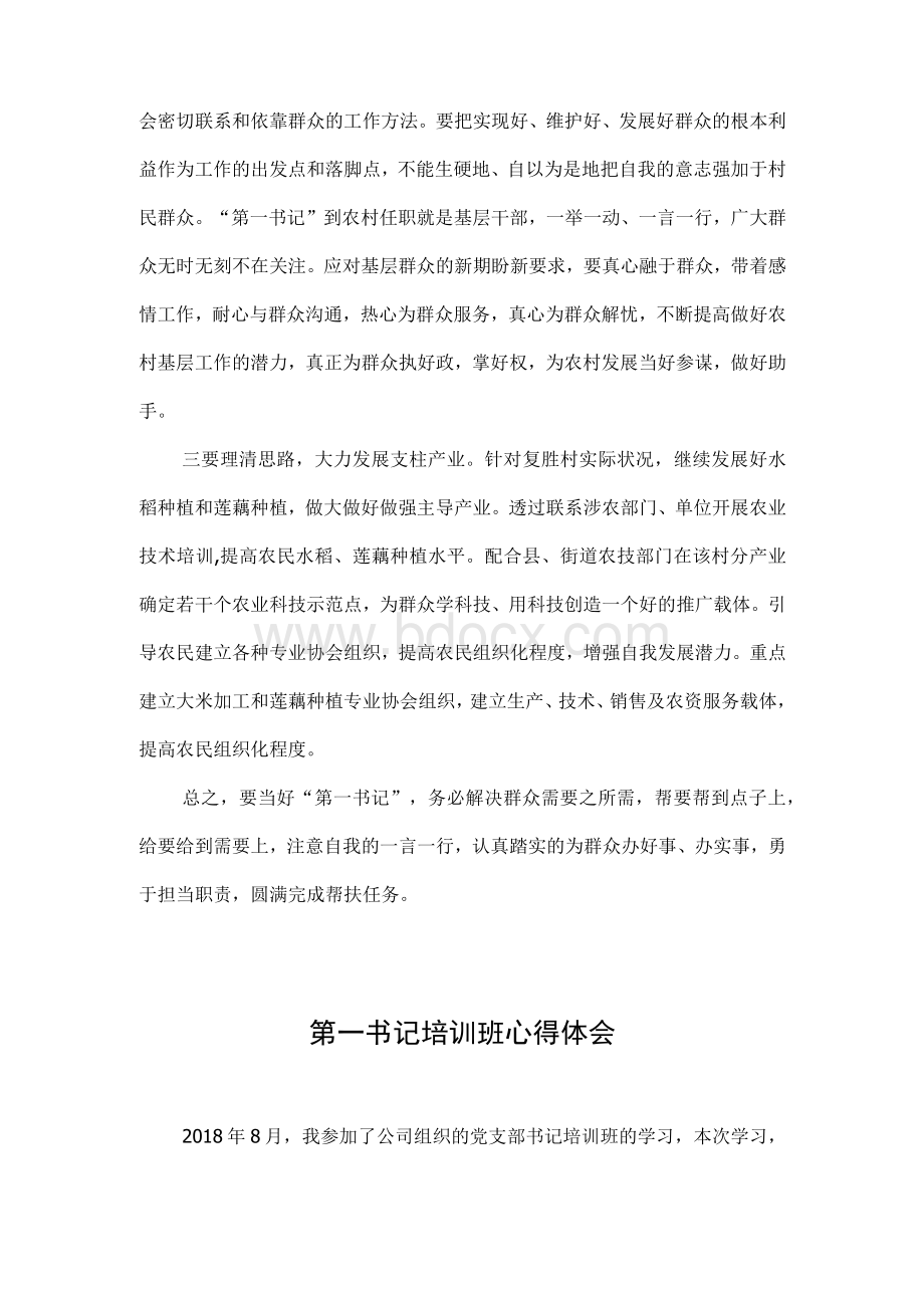 第一书记培训班心得体会（2）.docx_第2页