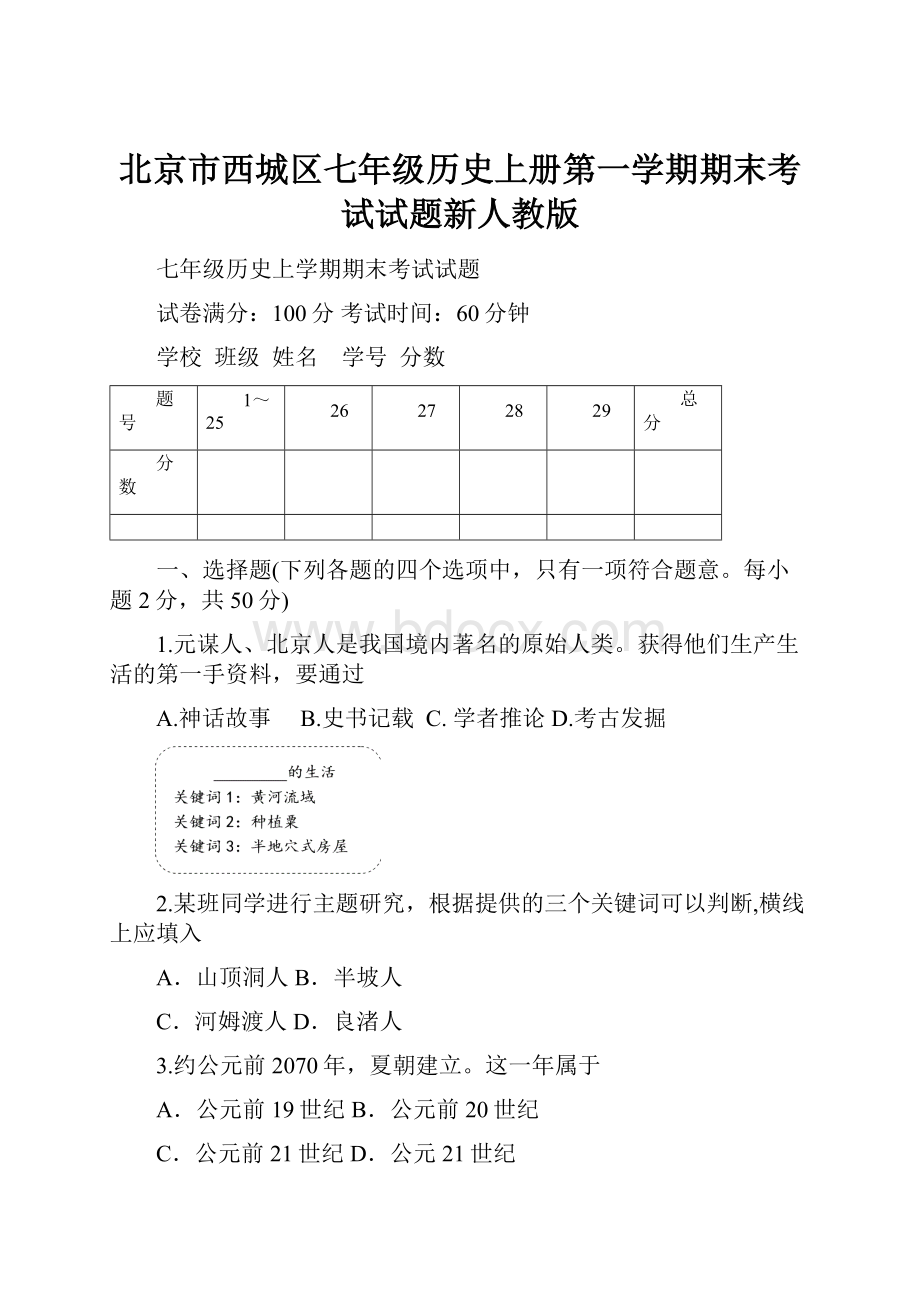 北京市西城区七年级历史上册第一学期期末考试试题新人教版.docx_第1页