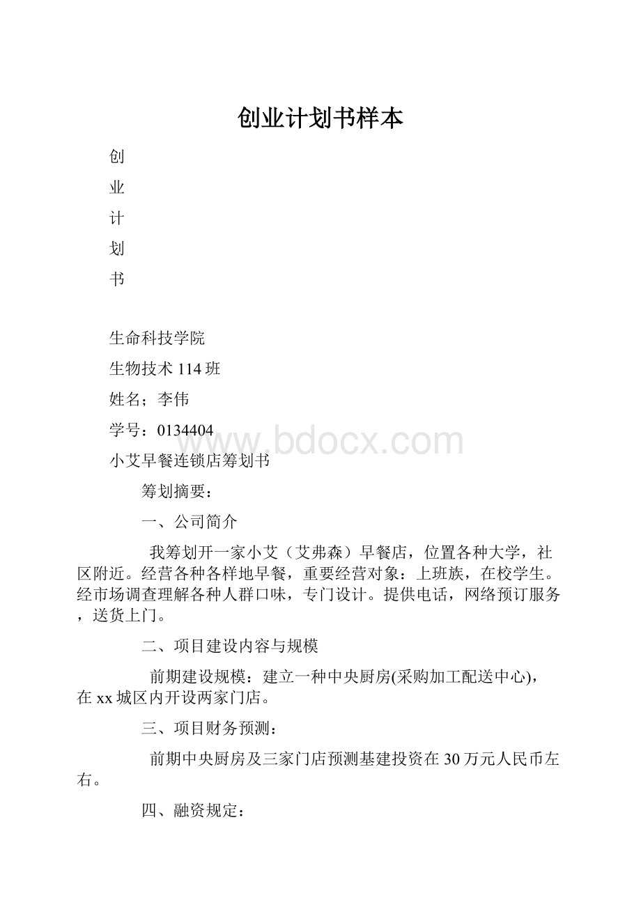 创业计划书样本.docx_第1页