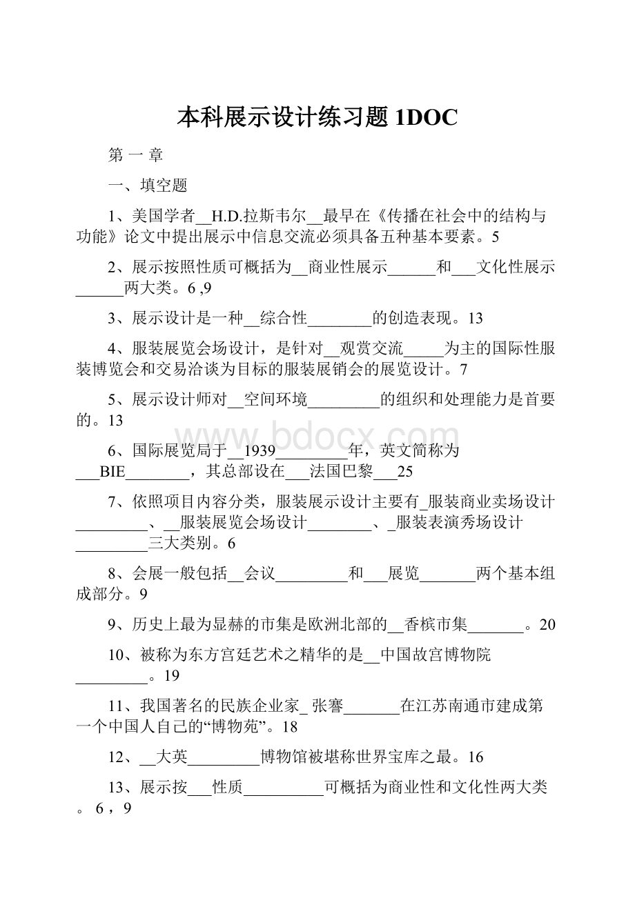 本科展示设计练习题1DOC.docx_第1页