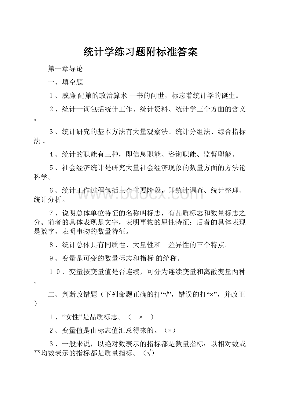 统计学练习题附标准答案.docx