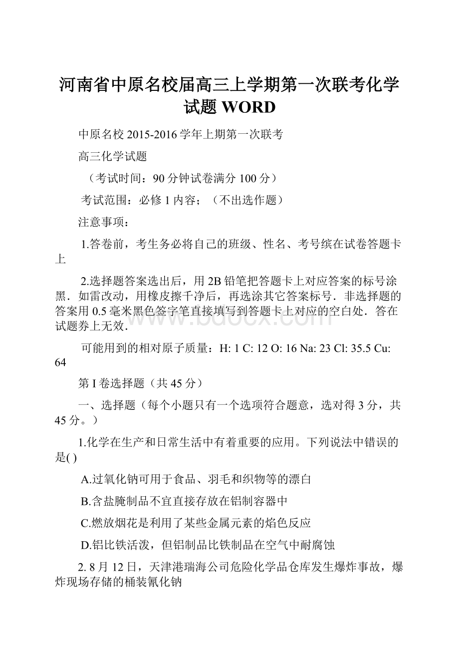 河南省中原名校届高三上学期第一次联考化学试题WORD.docx