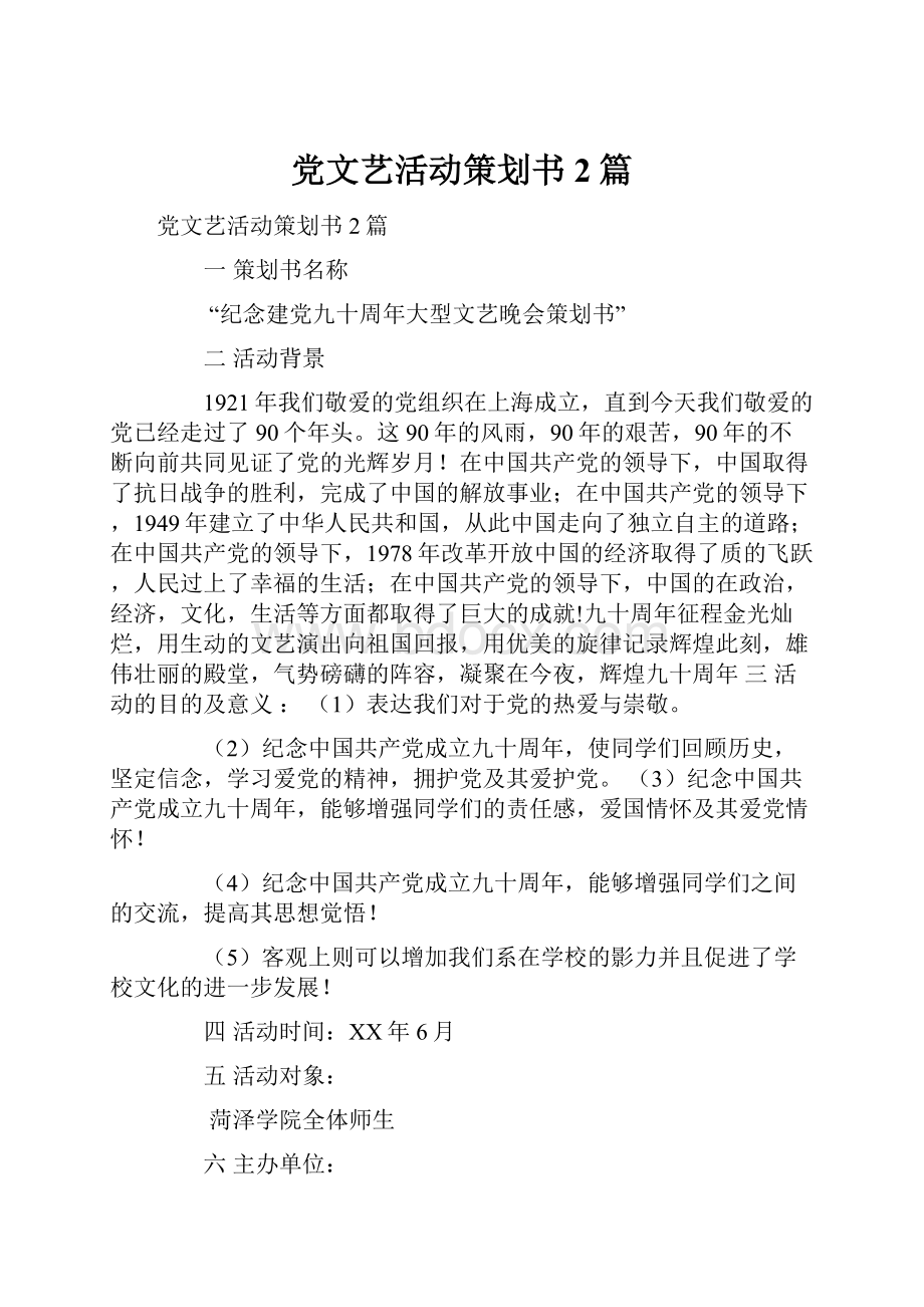 党文艺活动策划书2篇.docx