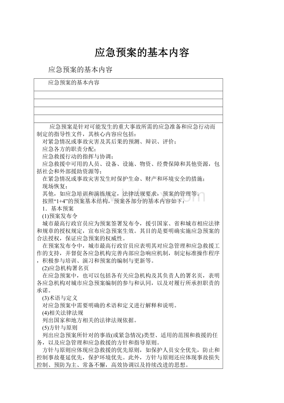 应急预案的基本内容.docx