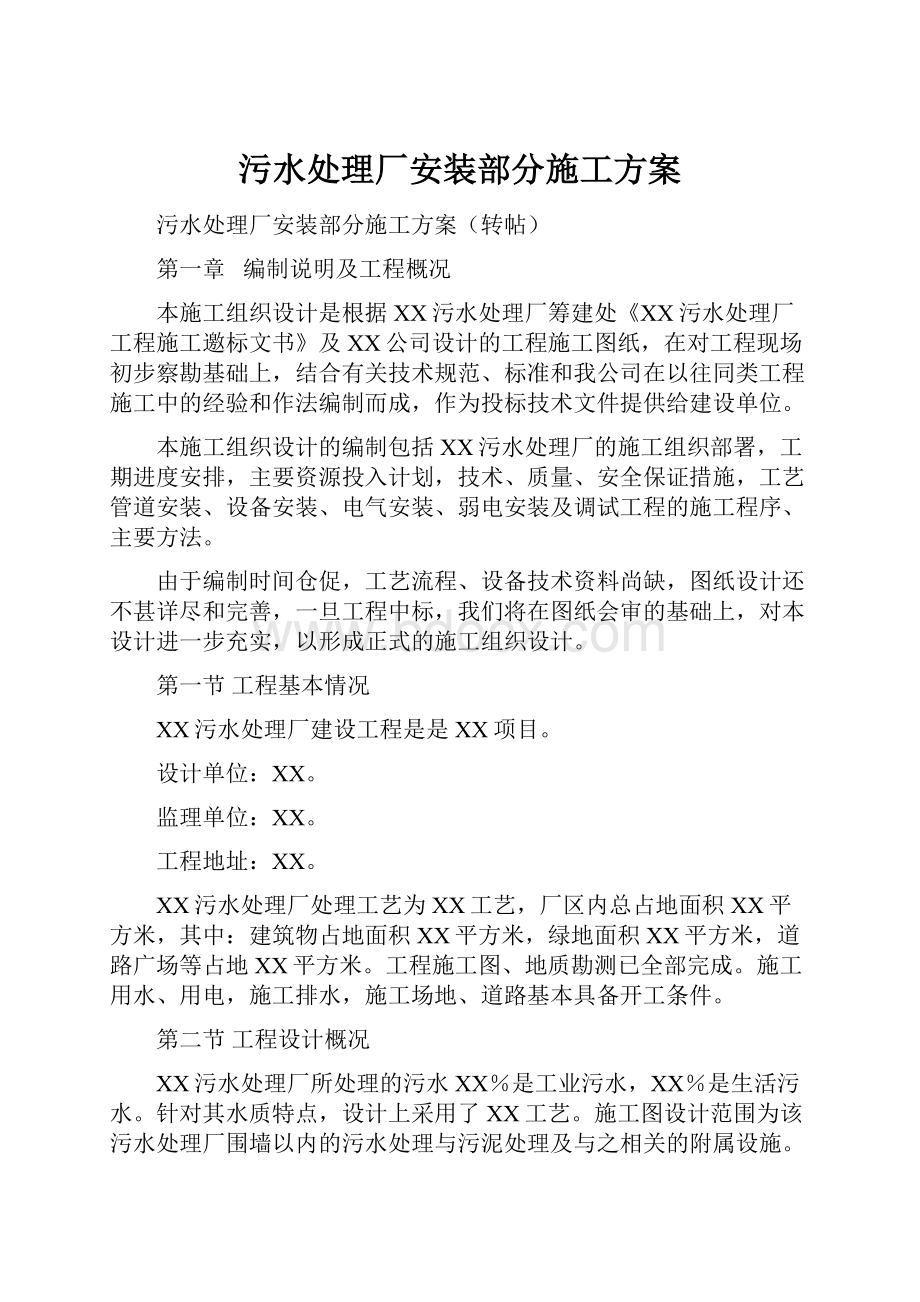 污水处理厂安装部分施工方案.docx