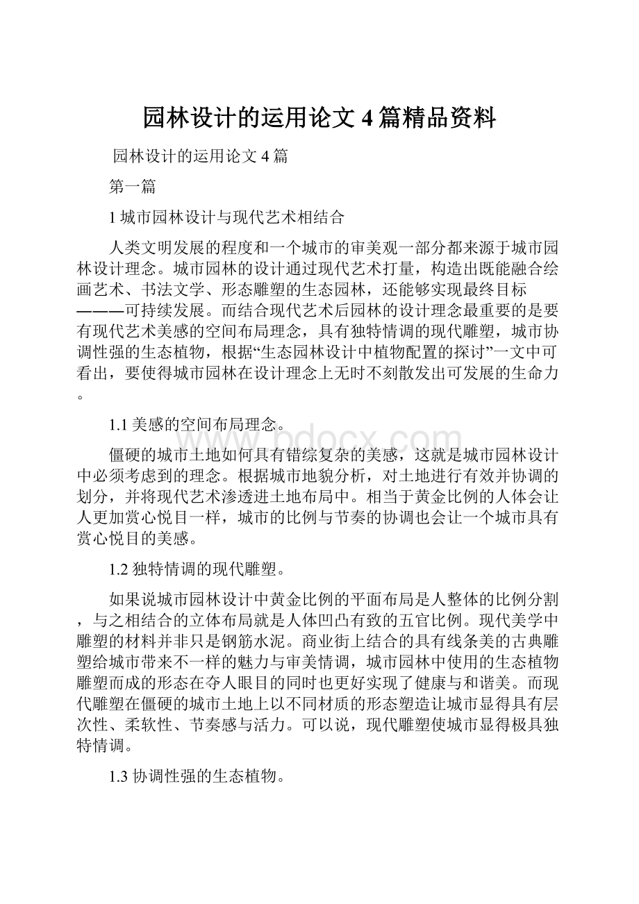 园林设计的运用论文4篇精品资料.docx