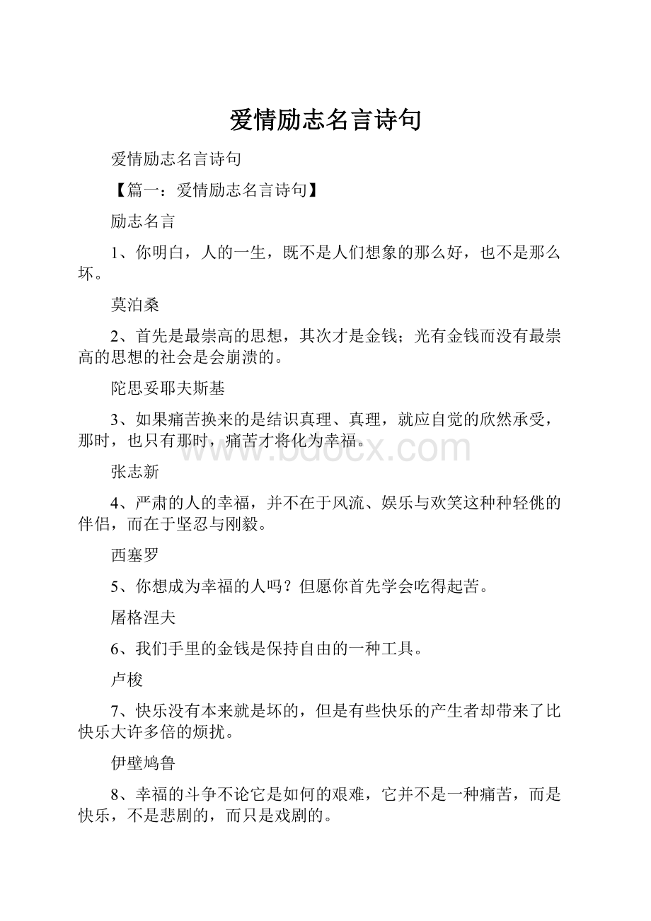 爱情励志名言诗句.docx