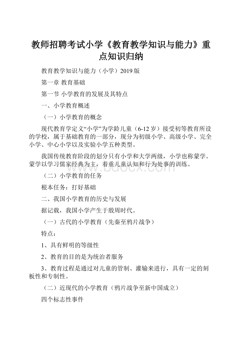 教师招聘考试小学《教育教学知识与能力》重点知识归纳.docx_第1页