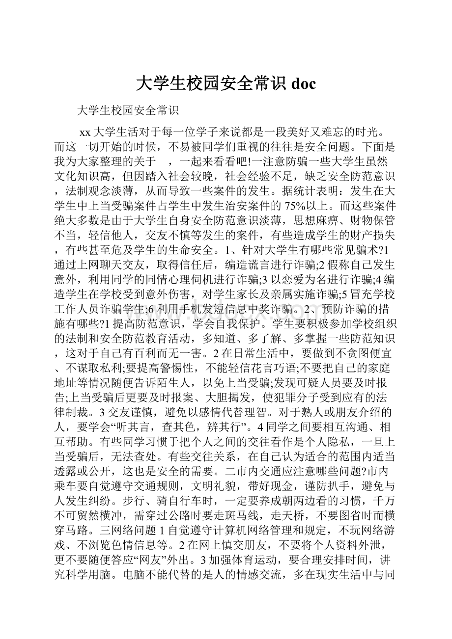 大学生校园安全常识doc.docx_第1页