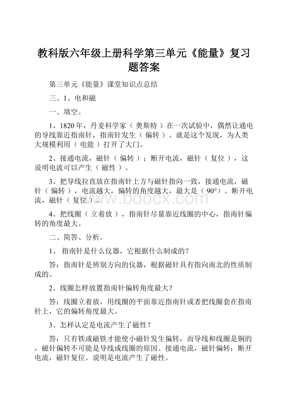 教科版六年级上册科学第三单元《能量》复习题答案.docx