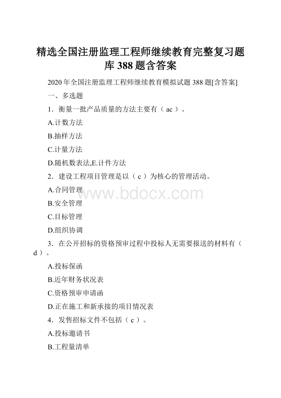 精选全国注册监理工程师继续教育完整复习题库388题含答案.docx