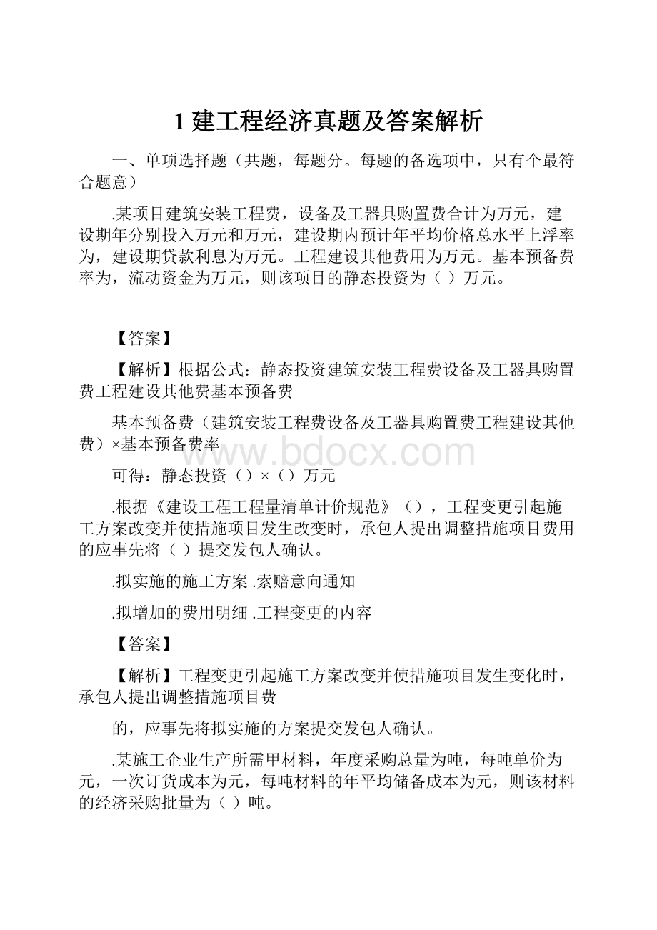 1建工程经济真题及答案解析.docx