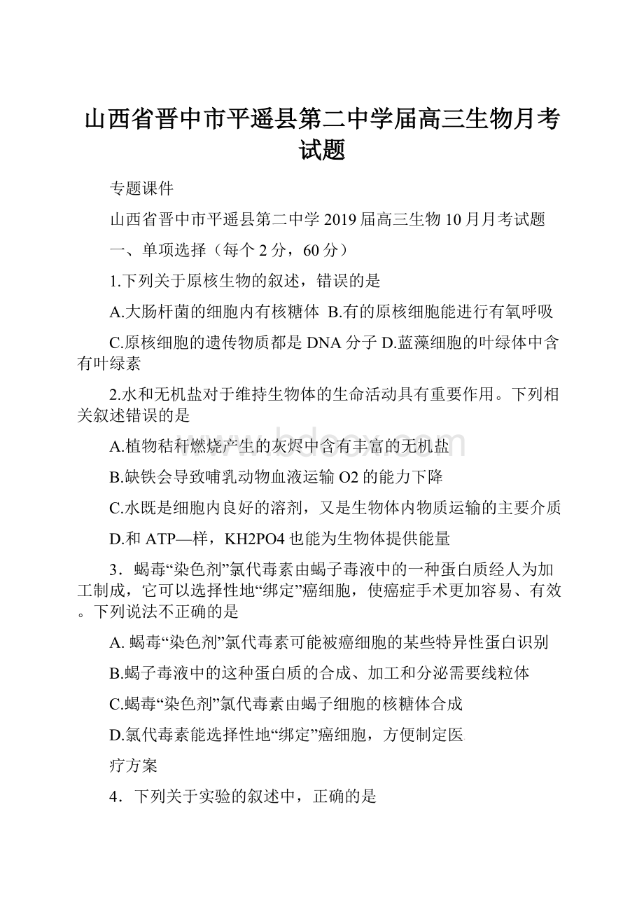 山西省晋中市平遥县第二中学届高三生物月考试题.docx_第1页