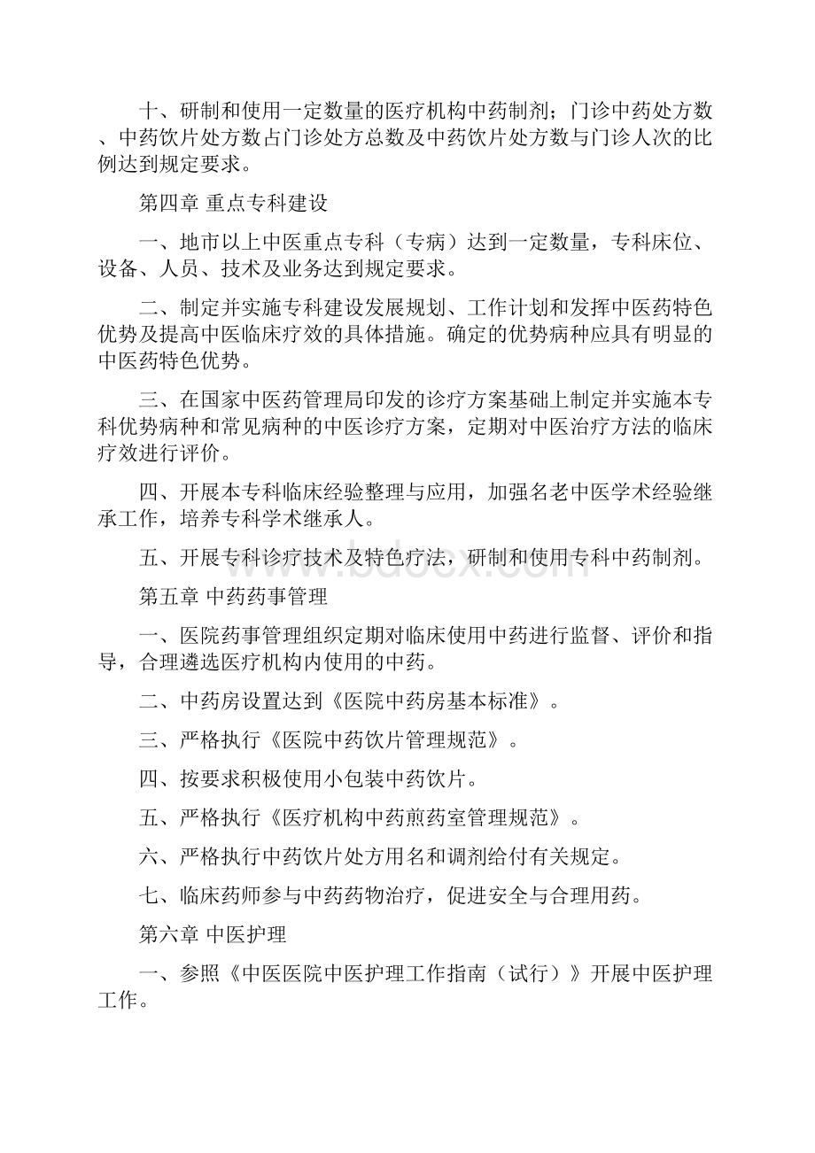 版二级中医医院评审标准word资料13页.docx_第3页