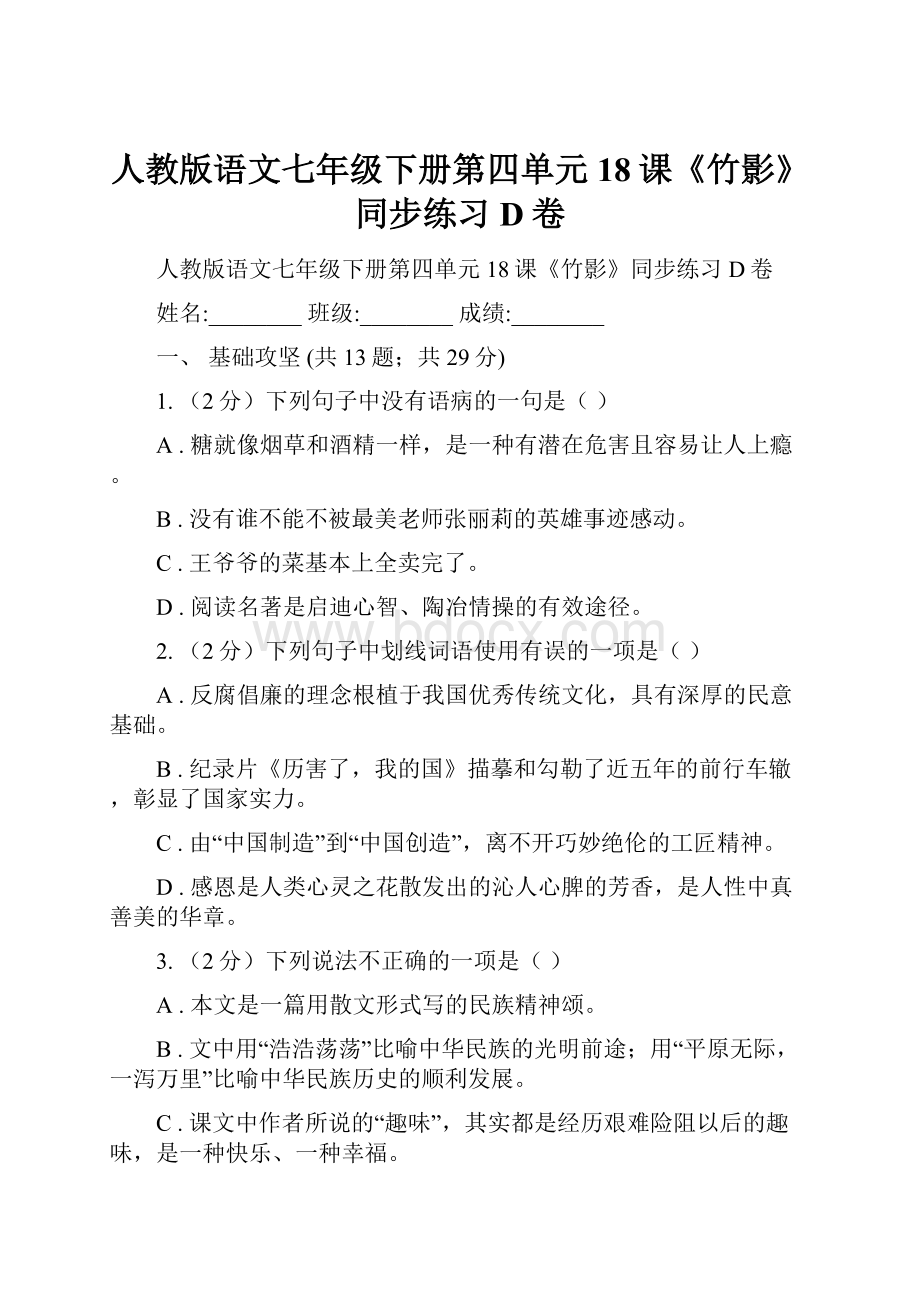 人教版语文七年级下册第四单元18课《竹影》同步练习D卷.docx