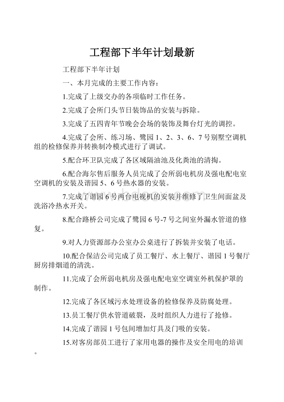 工程部下半年计划最新.docx