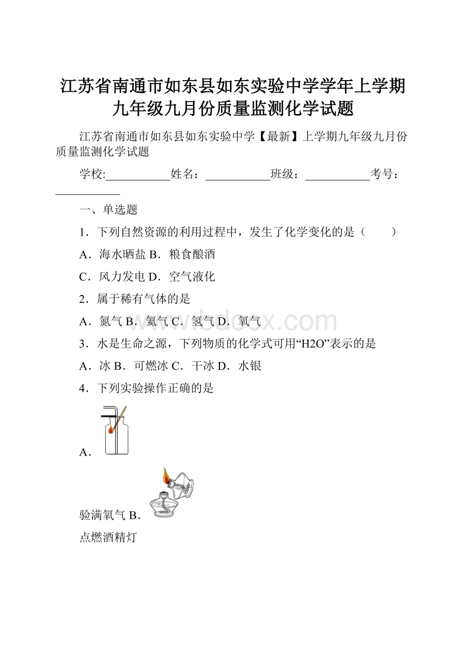 江苏省南通市如东县如东实验中学学年上学期九年级九月份质量监测化学试题.docx