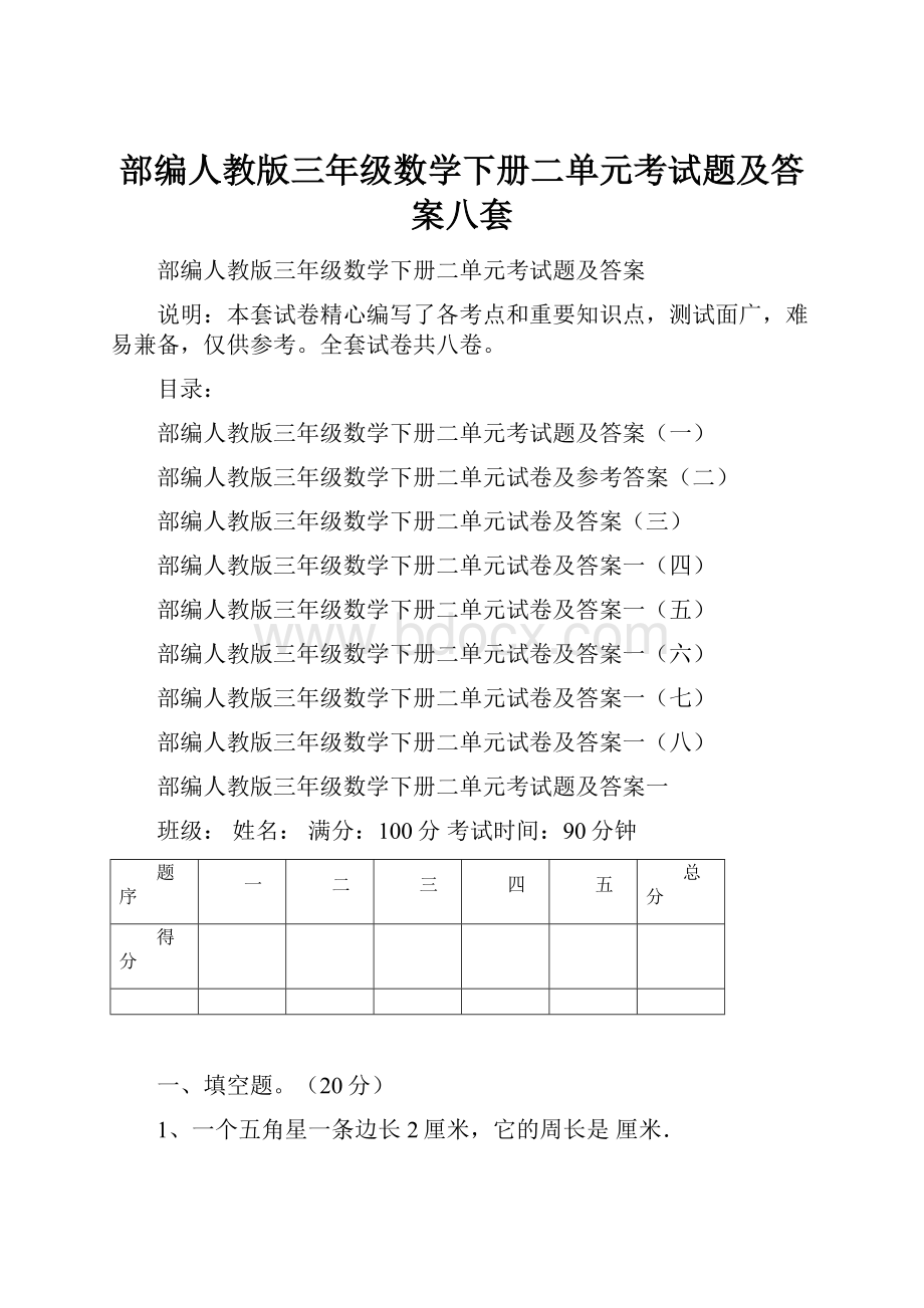 部编人教版三年级数学下册二单元考试题及答案八套.docx