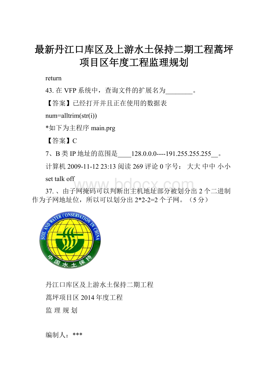 最新丹江口库区及上游水土保持二期工程蒿坪项目区年度工程监理规划.docx_第1页