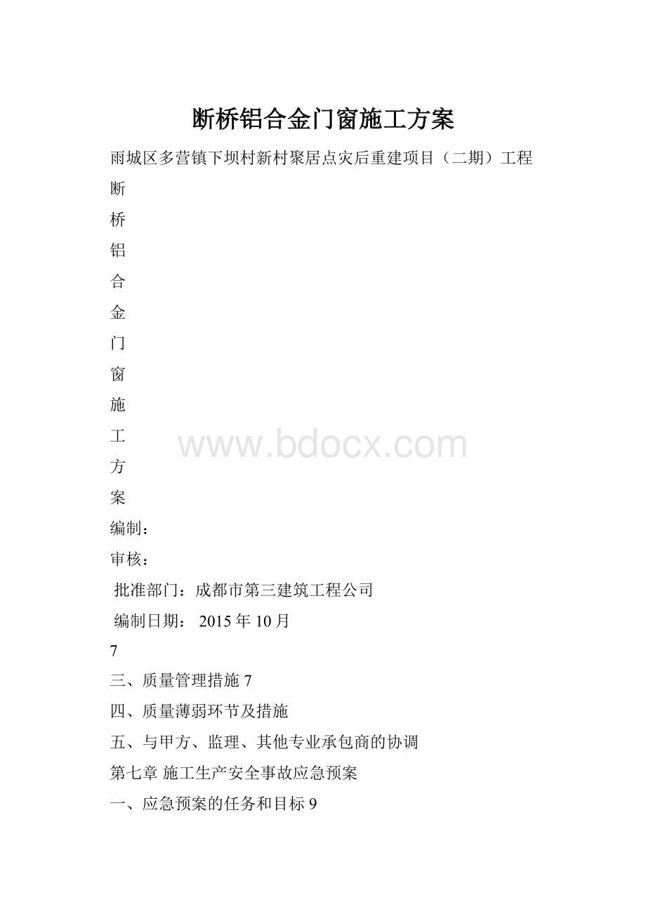 断桥铝合金门窗施工方案.docx