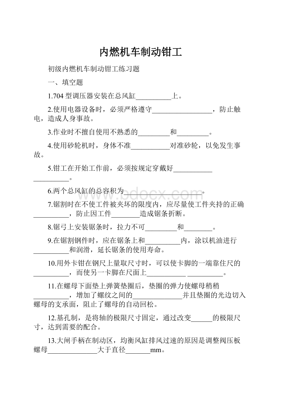 内燃机车制动钳工.docx_第1页