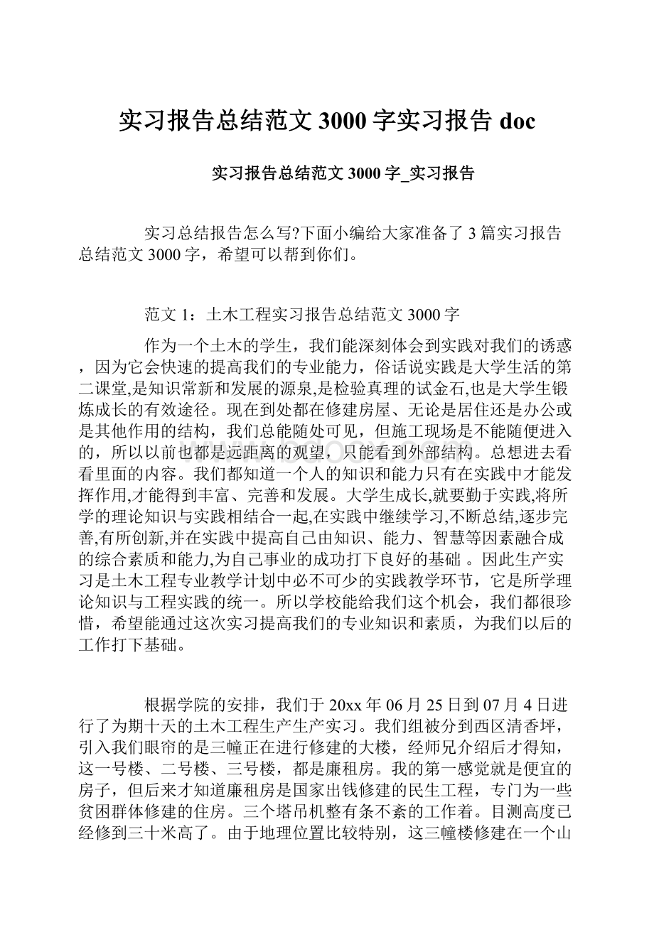 实习报告总结范文3000字实习报告doc.docx_第1页