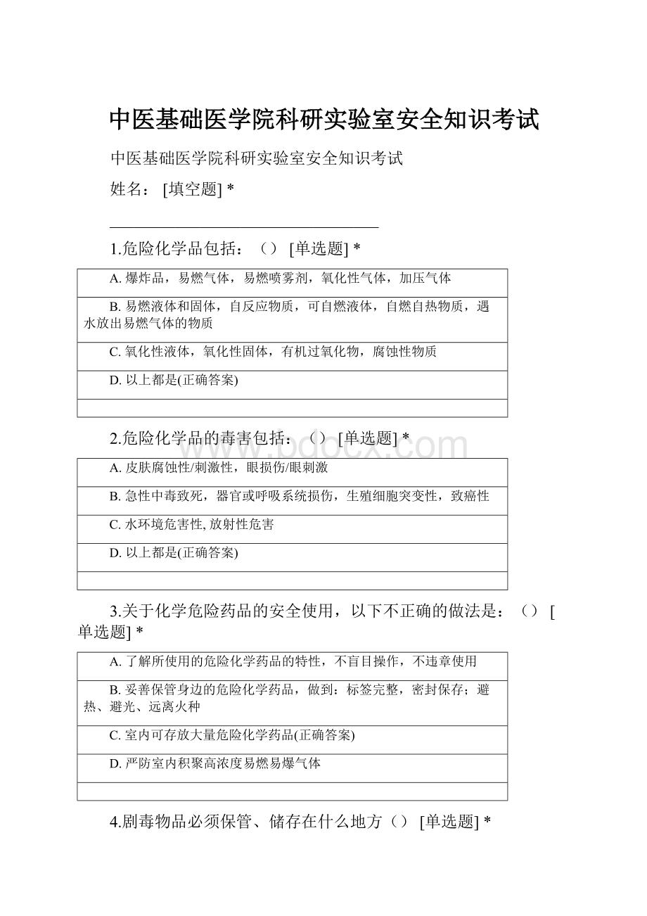 中医基础医学院科研实验室安全知识考试.docx_第1页