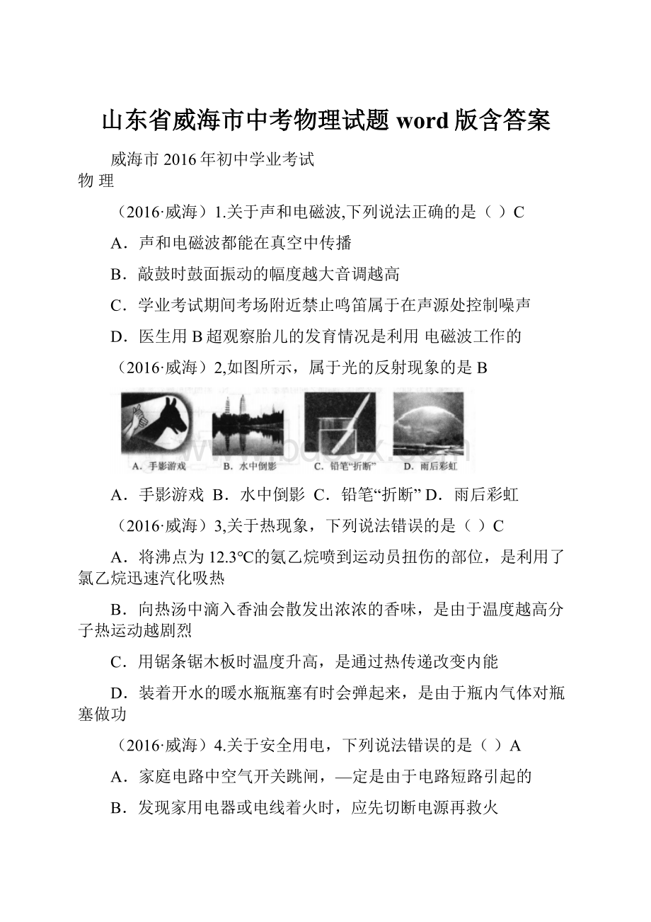 山东省威海市中考物理试题word版含答案.docx