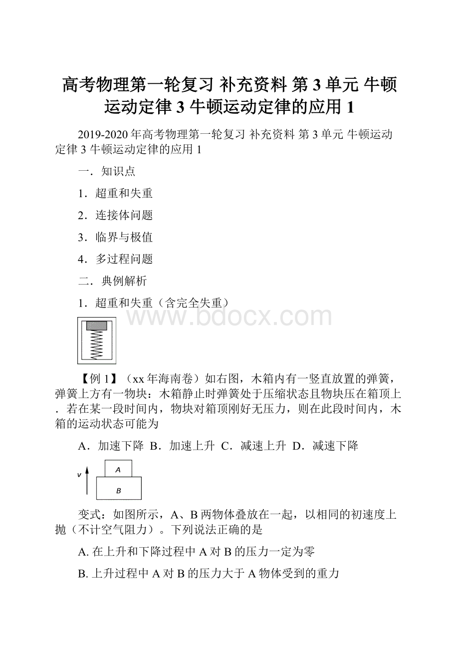 高考物理第一轮复习 补充资料 第3单元 牛顿运动定律3 牛顿运动定律的应用1.docx