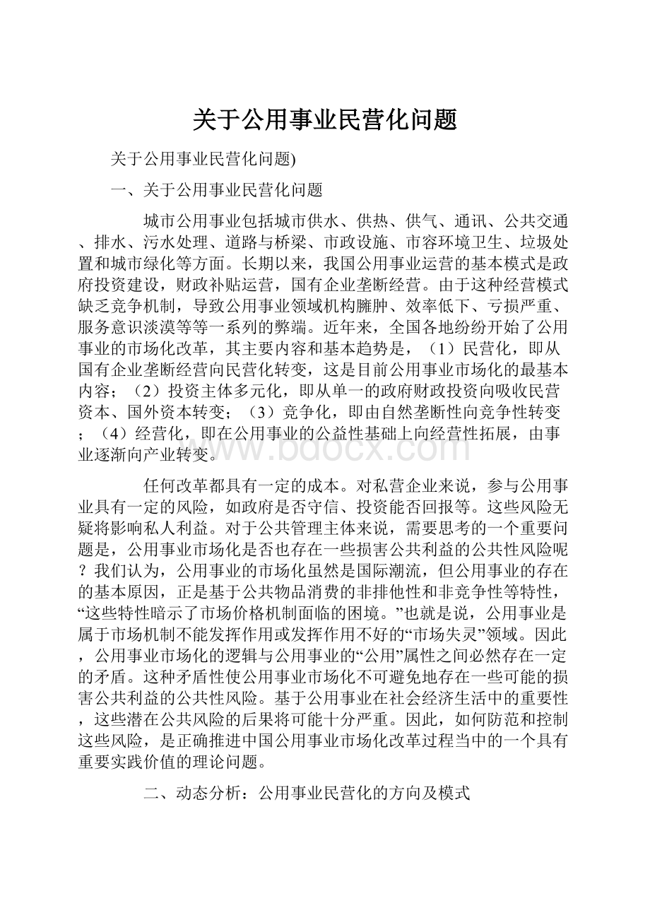 关于公用事业民营化问题.docx